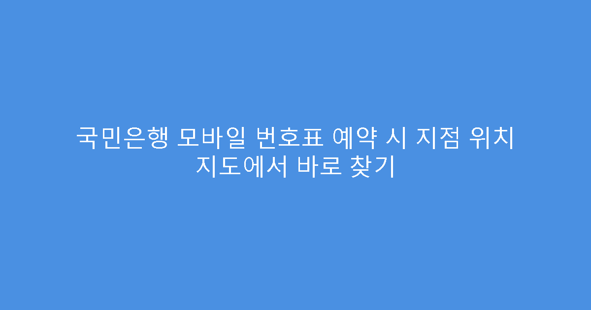 국민은행 모바일 번호표 예약 시 지점 위치 지도에서 바로 찾기