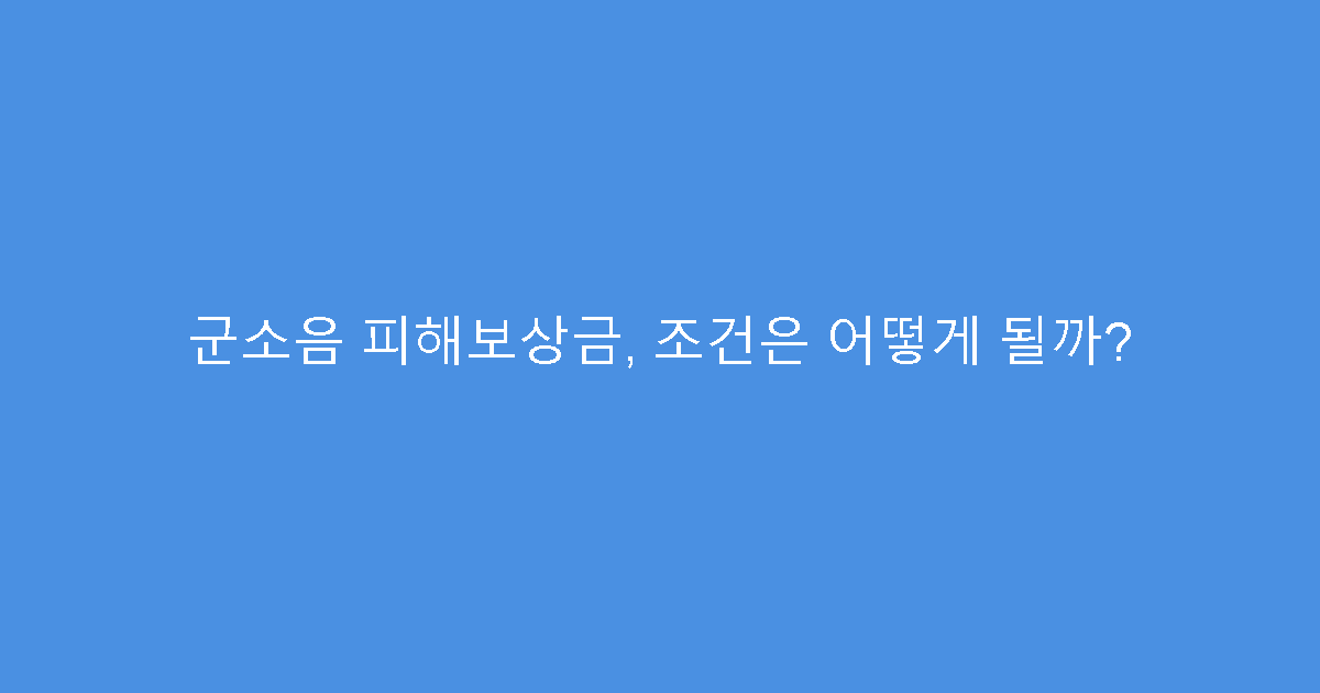 군소음 피해보상금, 조건은 어떻게 될까?