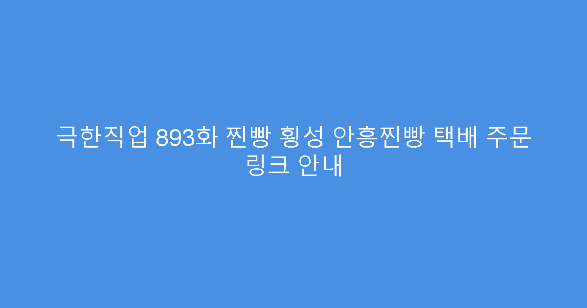 극한직업 893화 찐빵 횡성 안흥찐빵 택배 주문 링크 안내