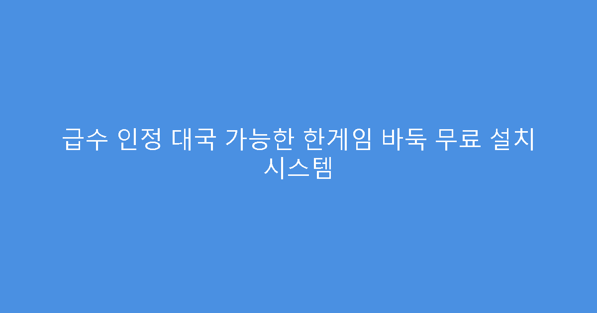 급수 인정 대국 가능한 한게임 바둑 무료 설치 시스템