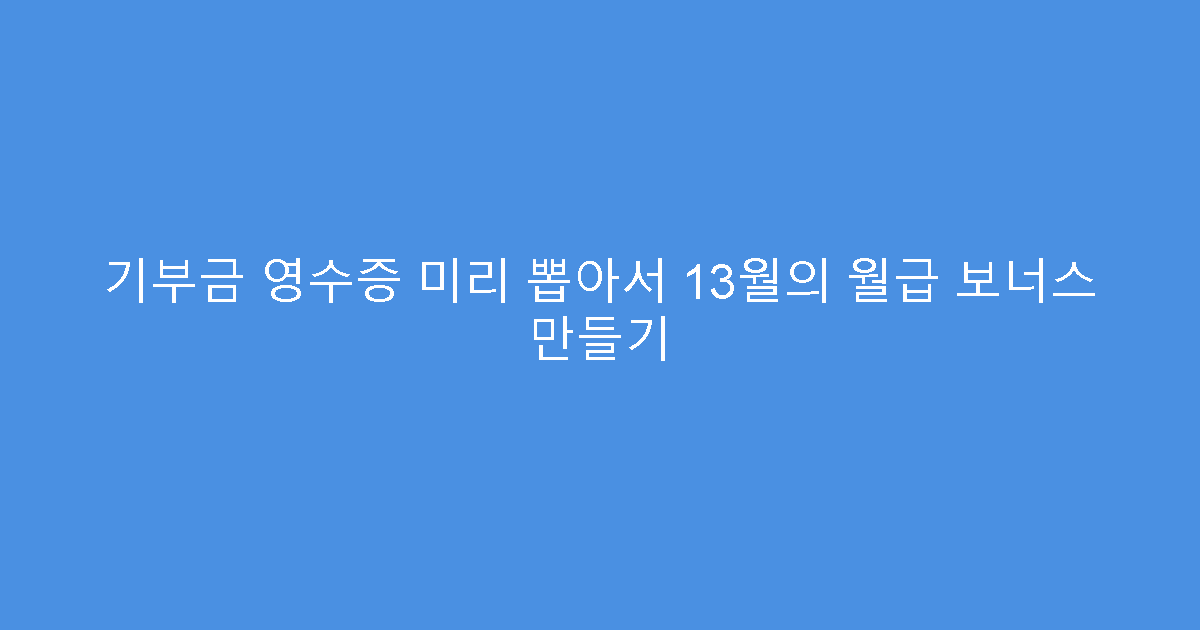 기부금 영수증 미리 뽑아서 13월의 월급 보너스 만들기