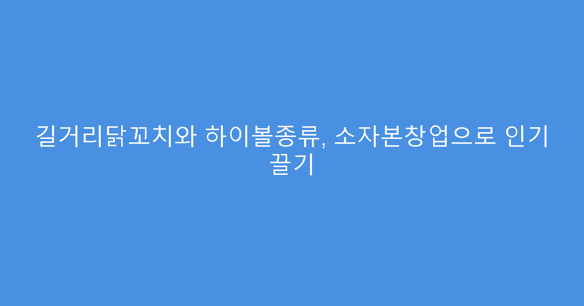 길거리닭꼬치와 하이볼종류, 소자본창업으로 인기 끌기