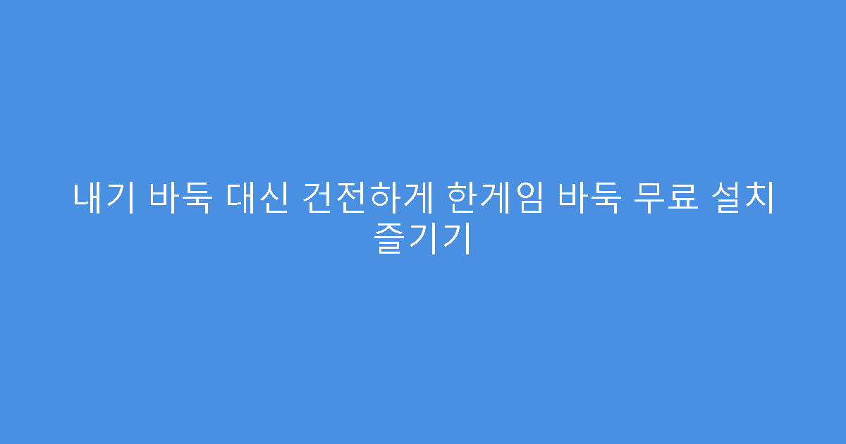 내기 바둑 대신 건전하게 한게임 바둑 무료 설치 즐기기