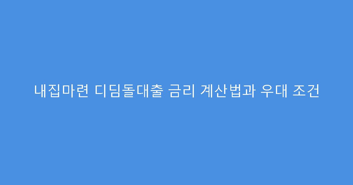 내집마련 디딤돌대출 금리 계산법과 우대 조건