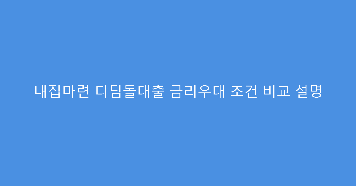 내집마련 디딤돌대출 금리우대 조건 비교 설명