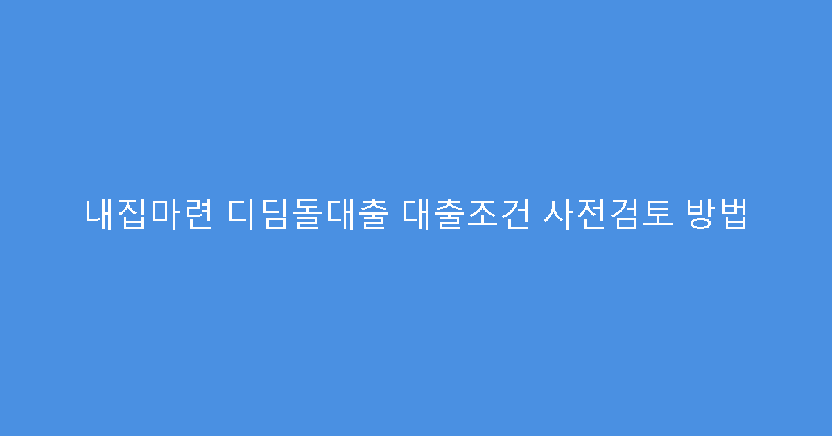내집마련 디딤돌대출 대출조건 사전검토 방법