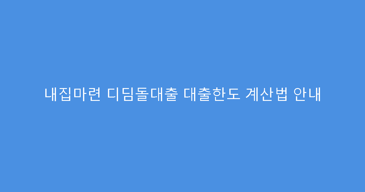 내집마련 디딤돌대출 대출한도 계산법 안내