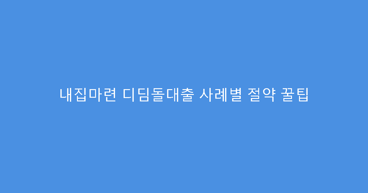 내집마련 디딤돌대출 사례별 절약 꿀팁