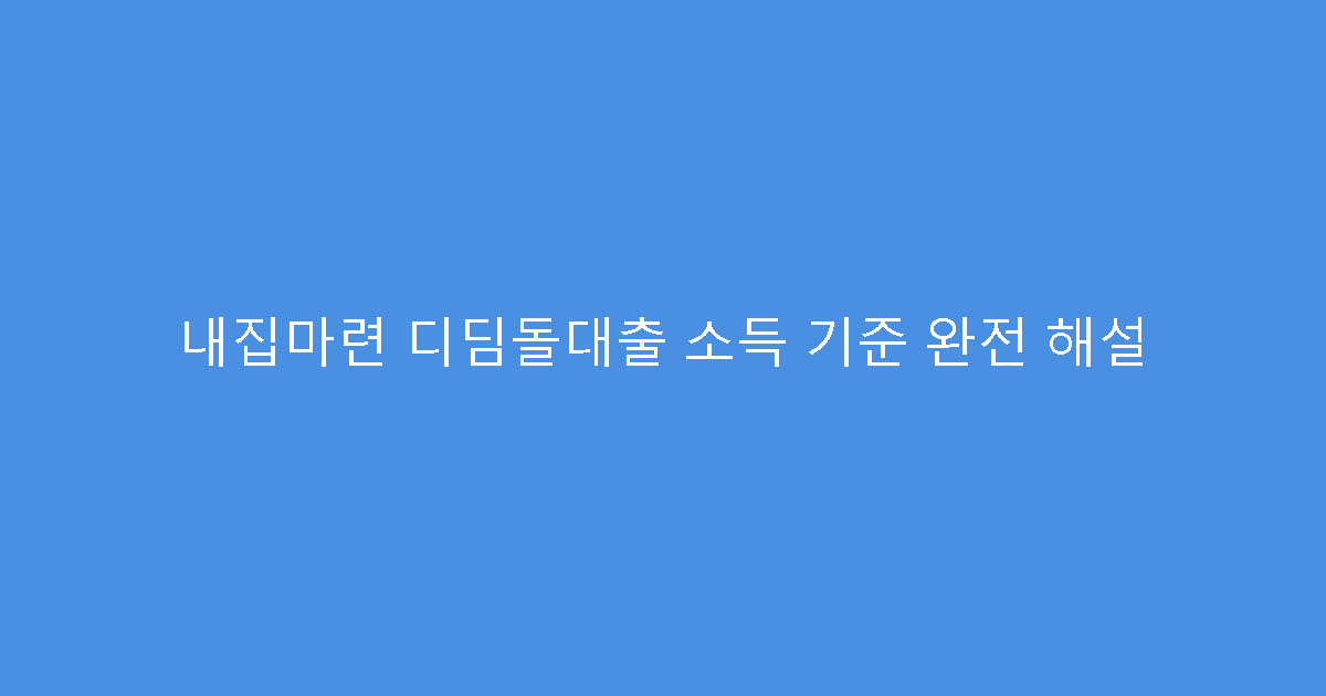 내집마련 디딤돌대출 소득 기준 완전 해설