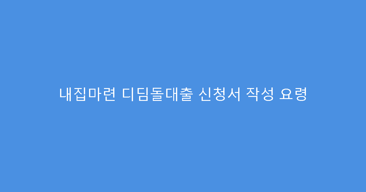 내집마련 디딤돌대출 신청서 작성 요령