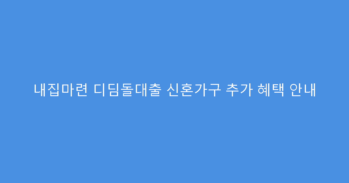 내집마련 디딤돌대출 신혼가구 추가 혜택 안내