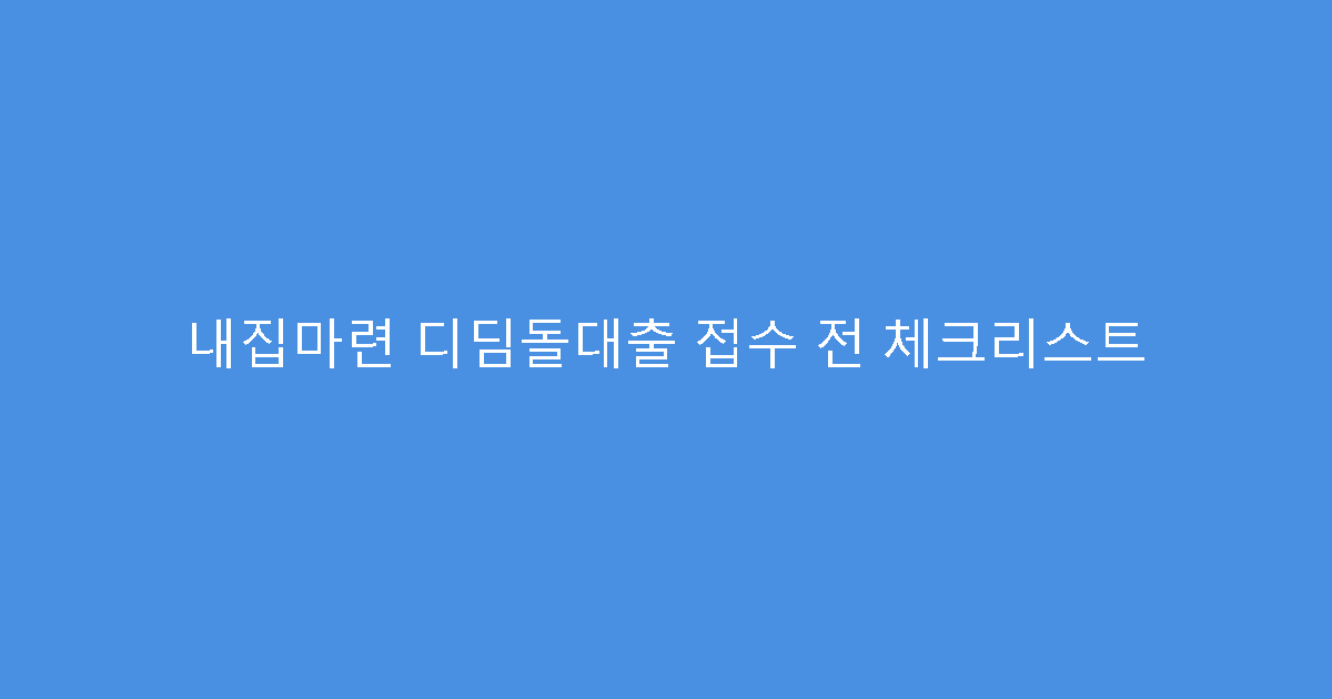 내집마련 디딤돌대출 접수 전 체크리스트