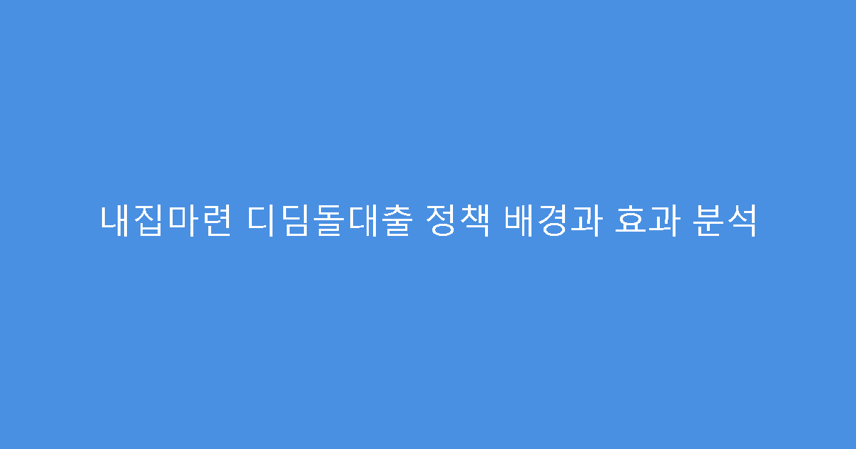 내집마련 디딤돌대출 정책 배경과 효과 분석