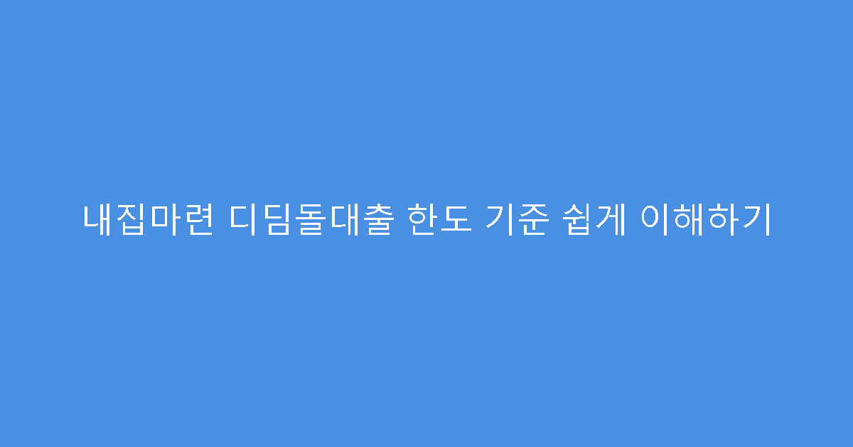 내집마련 디딤돌대출 한도 기준 쉽게 이해하기