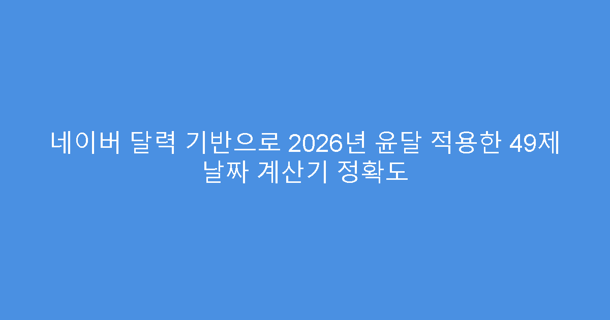 네이버 달력 기반으로 2026년 윤달 적용한 49제 날짜 계산기 정확도