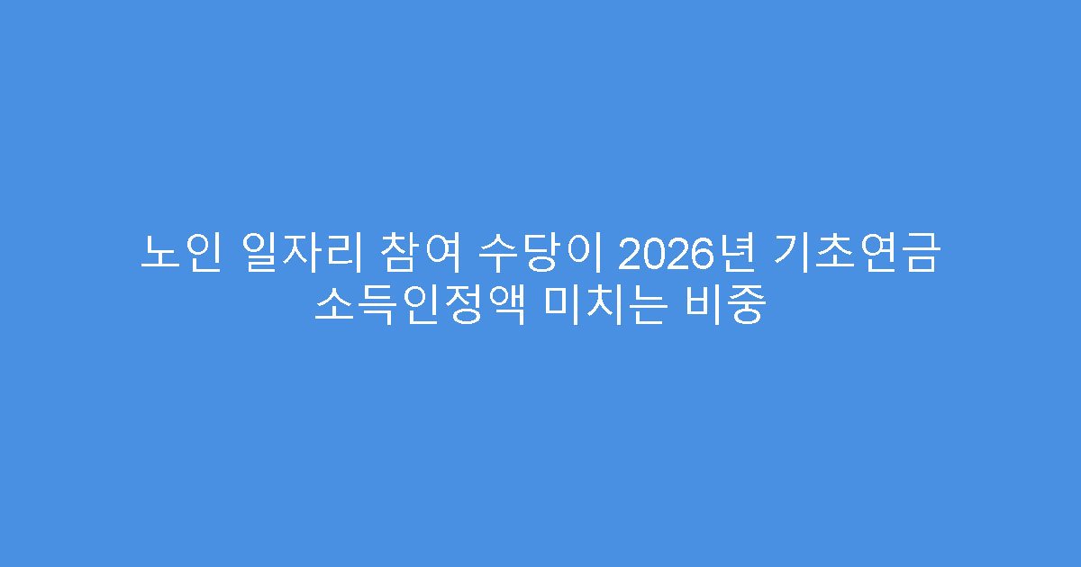 노인 일자리 참여 수당이 2026년 기초연금 소득인정액 미치는 비중