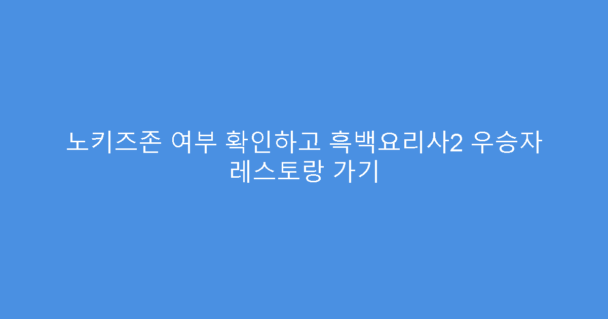 노키즈존 여부 확인하고 흑백요리사2 우승자 레스토랑 가기
