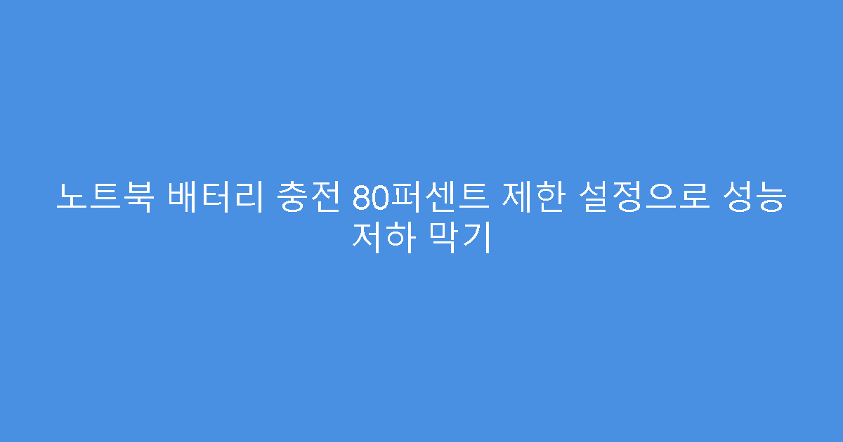 노트북 배터리 충전 80퍼센트 제한 설정으로 성능 저하 막기