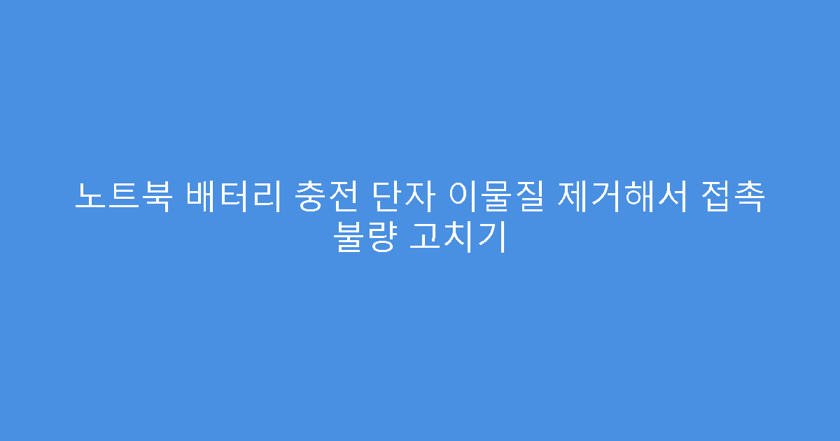 노트북 배터리 충전 단자 이물질 제거해서 접촉 불량 고치기
