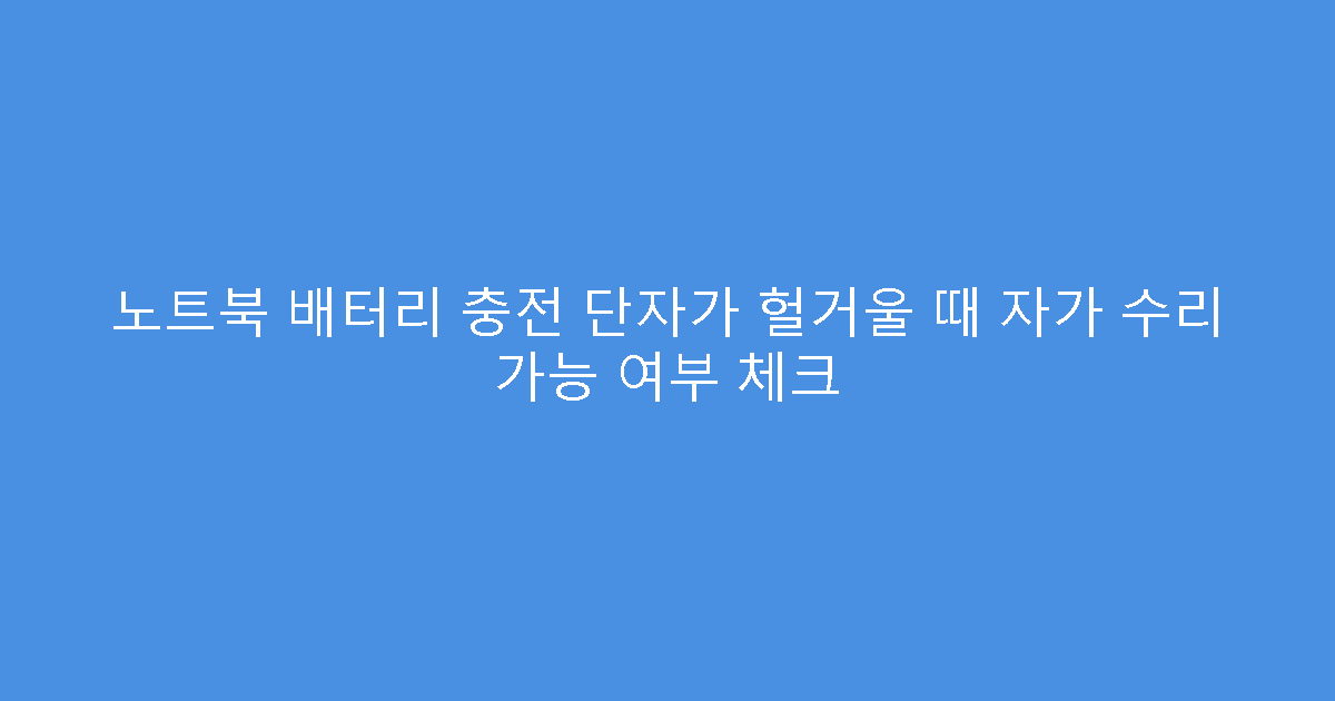 노트북 배터리 충전 단자가 헐거울 때 자가 수리 가능 여부 체크