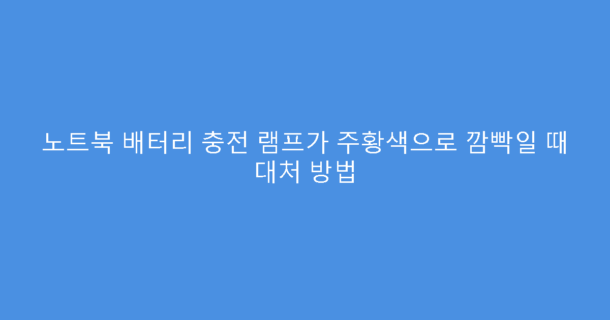 노트북 배터리 충전 램프가 주황색으로 깜빡일 때 대처 방법