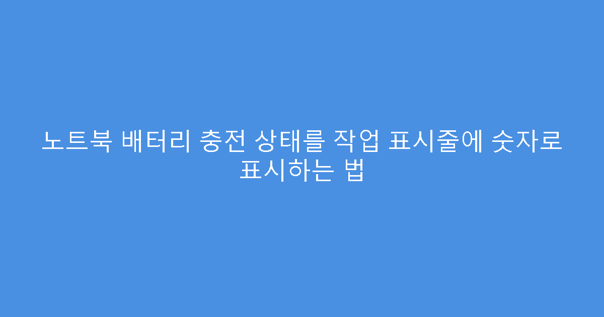 노트북 배터리 충전 상태를 작업 표시줄에 숫자로 표시하는 법