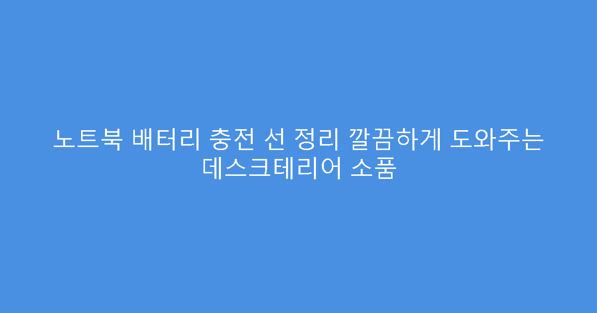 노트북 배터리 충전 선 정리 깔끔하게 도와주는 데스크테리어 소품