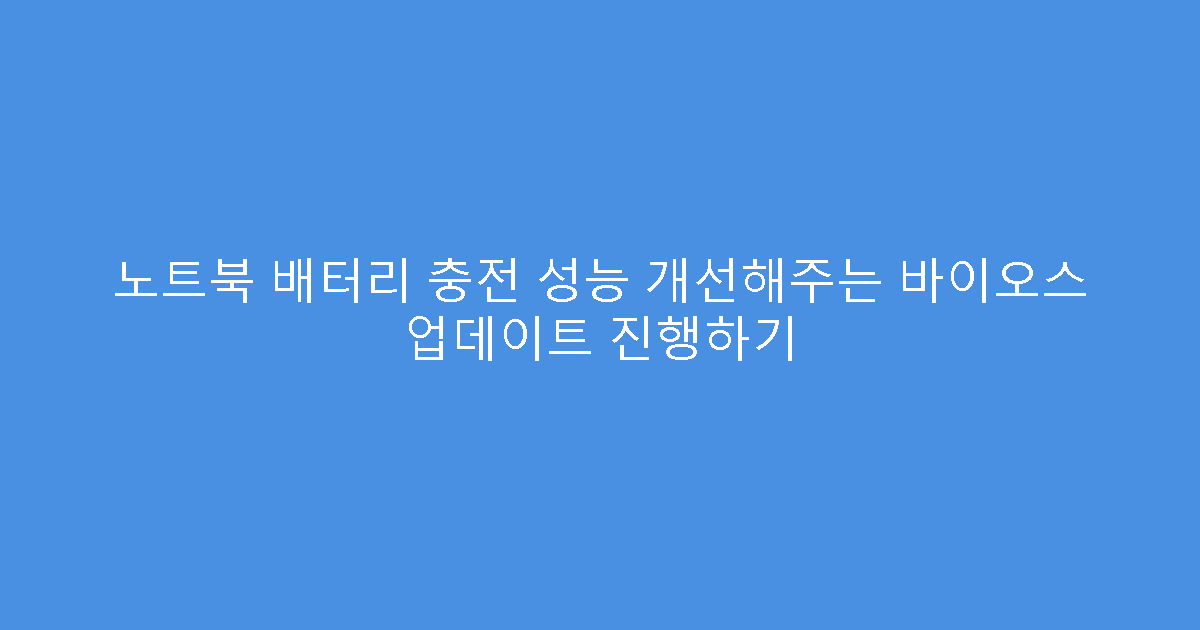 노트북 배터리 충전 성능 개선해주는 바이오스 업데이트 진행하기