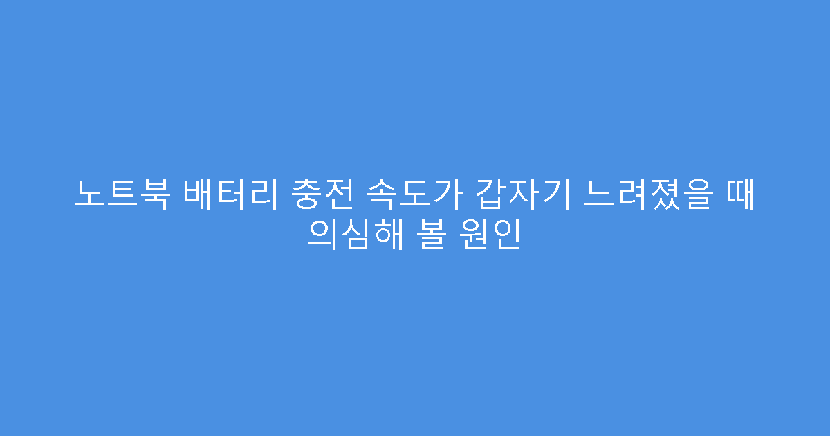 노트북 배터리 충전 속도가 갑자기 느려졌을 때 의심해 볼 원인