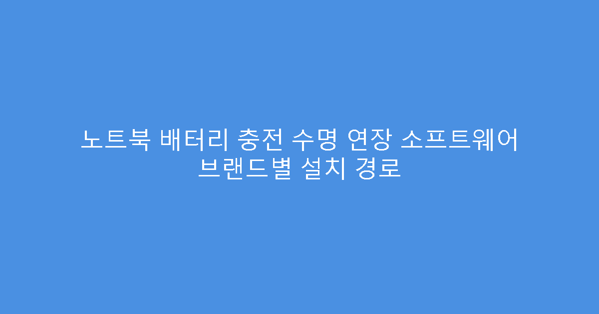 노트북 배터리 충전 수명 연장 소프트웨어 브랜드별 설치 경로
