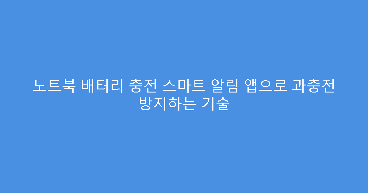 노트북 배터리 충전 스마트 알림 앱으로 과충전 방지하는 기술