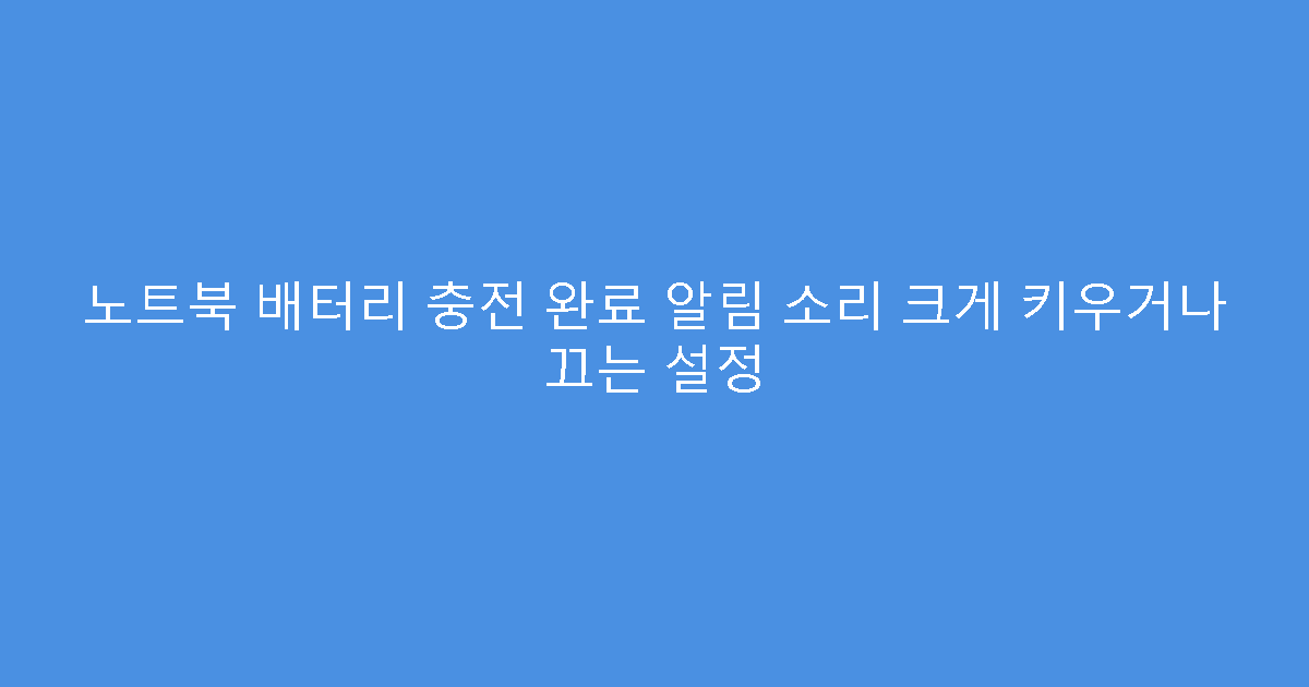노트북 배터리 충전 완료 알림 소리 크게 키우거나 끄는 설정
