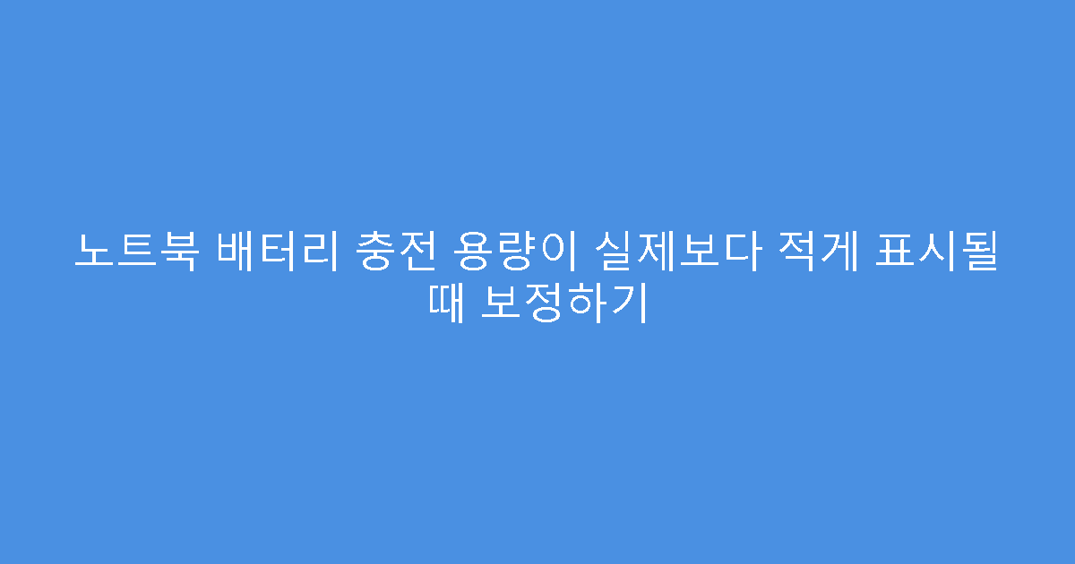 노트북 배터리 충전 용량이 실제보다 적게 표시될 때 보정하기