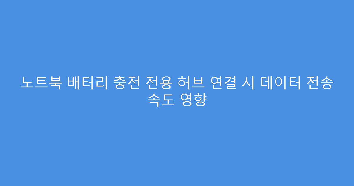 노트북 배터리 충전 전용 허브 연결 시 데이터 전송 속도 영향