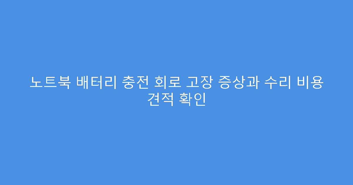 노트북 배터리 충전 회로 고장 증상과 수리 비용 견적 확인