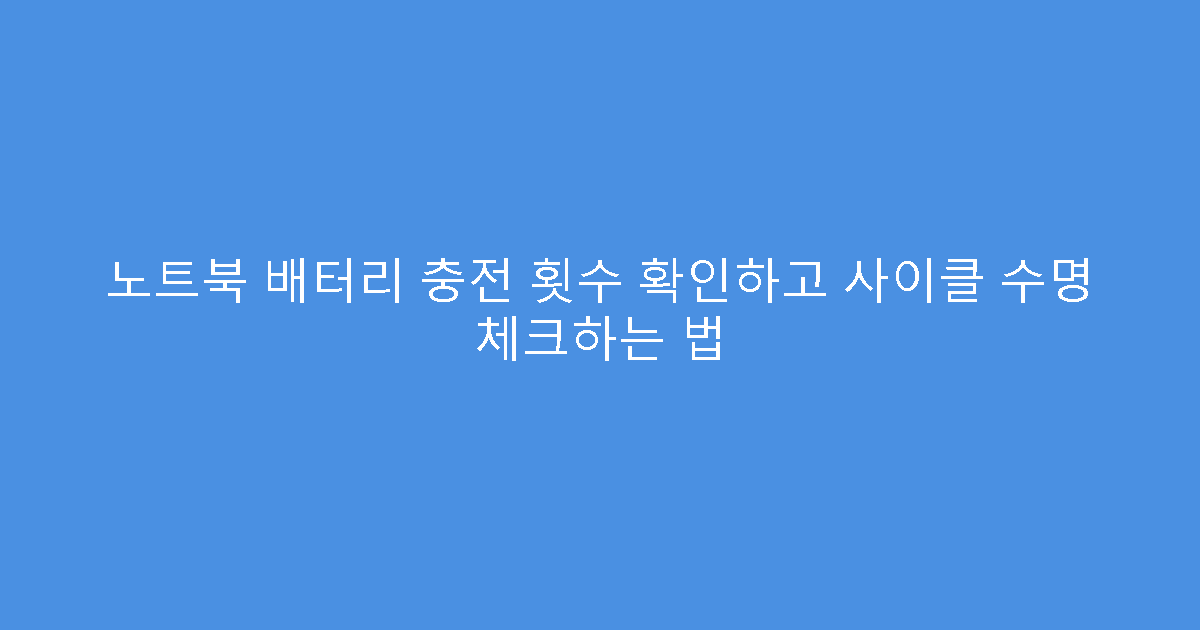 노트북 배터리 충전 횟수 확인하고 사이클 수명 체크하는 법