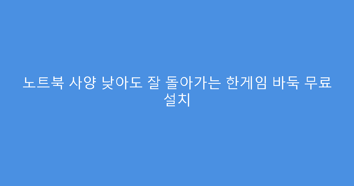 노트북 사양 낮아도 잘 돌아가는 한게임 바둑 무료 설치