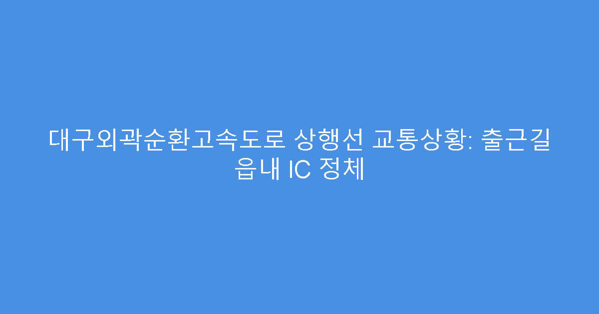 대구외곽순환고속도로 상행선 교통상황: 출근길 읍내 IC 정체