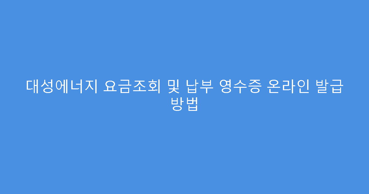 대성에너지 요금조회 및 납부 영수증 온라인 발급 방법