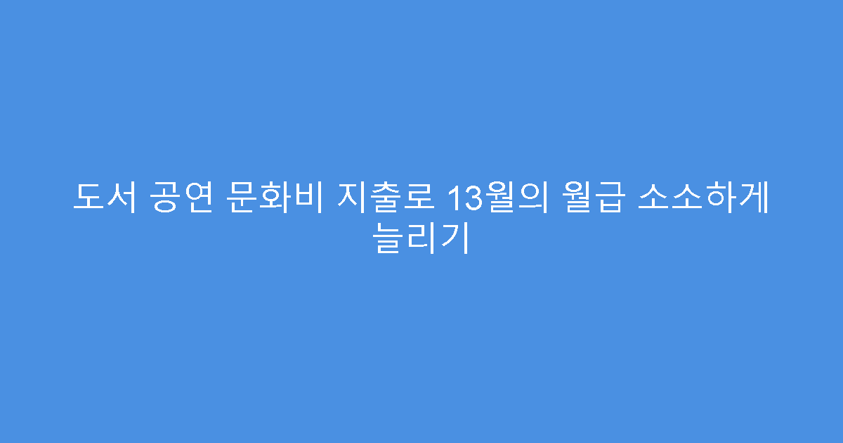 도서 공연 문화비 지출로 13월의 월급 소소하게 늘리기