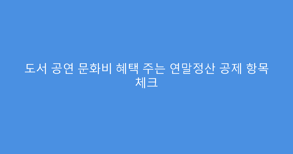 도서 공연 문화비 혜택 주는 연말정산 공제 항목 체크