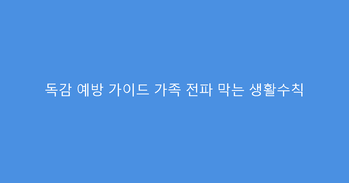 독감 예방 가이드 가족 전파 막는 생활수칙
