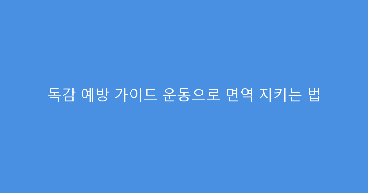 독감 예방 가이드 운동으로 면역 지키는 법