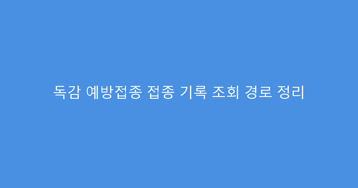 독감 예방접종 접종 기록 조회 경로 정리