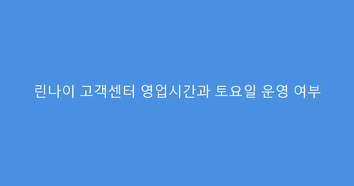 린나이 고객센터 영업시간과 토요일 운영 여부