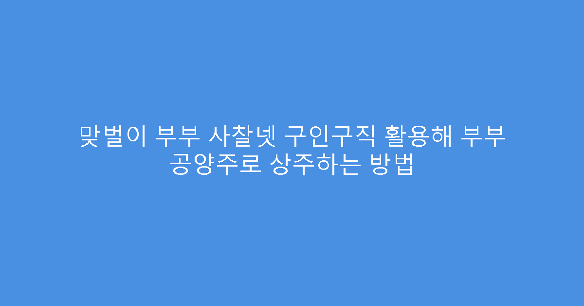 맞벌이 부부 사찰넷 구인구직 활용해 부부 공양주로 상주하는 방법