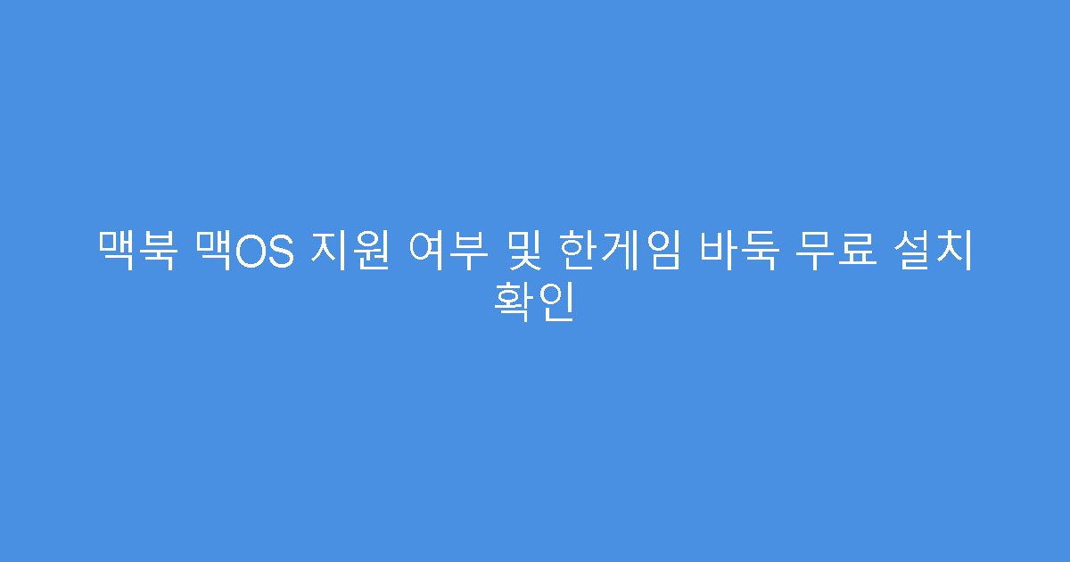 맥북 맥OS 지원 여부 및 한게임 바둑 무료 설치 확인