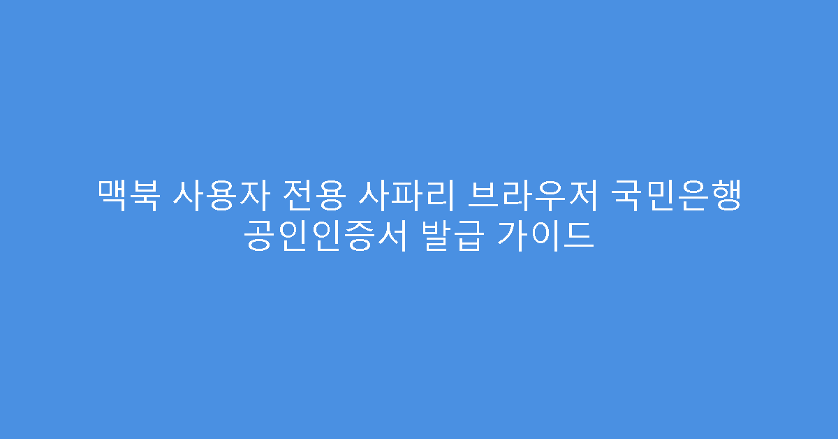 맥북 사용자 전용 사파리 브라우저 국민은행 공인인증서 발급 가이드