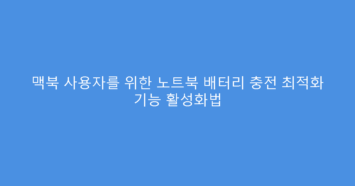 맥북 사용자를 위한 노트북 배터리 충전 최적화 기능 활성화법