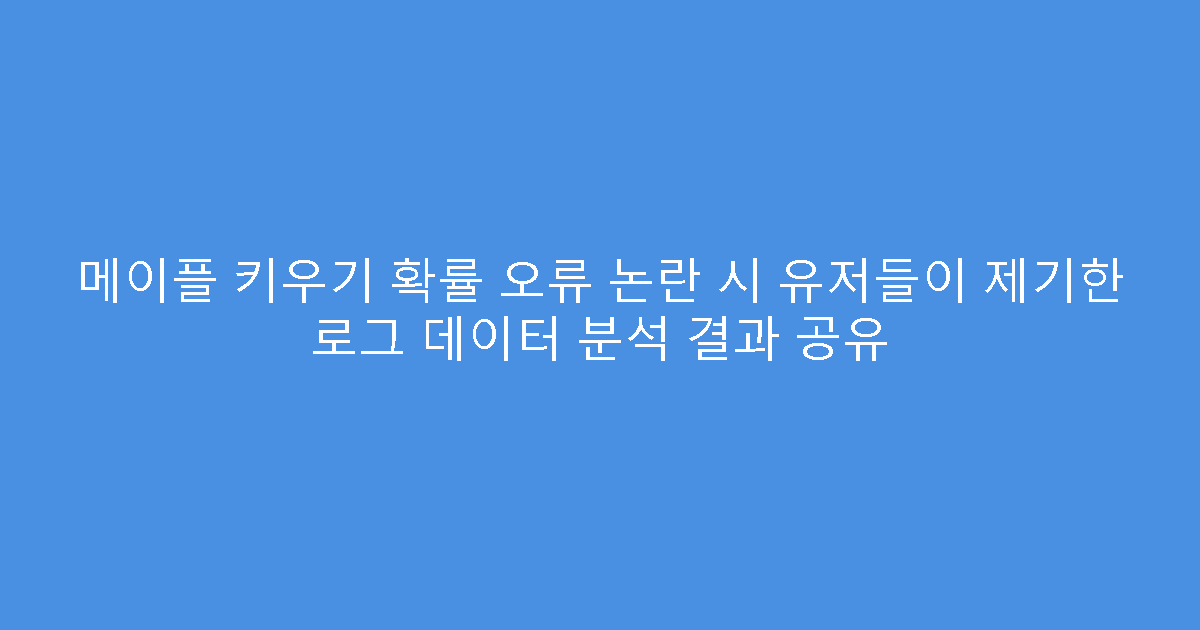 메이플 키우기 확률 오류 논란 시 유저들이 제기한 로그 데이터 분석 결과 공유